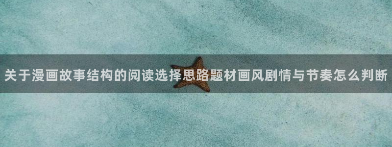 少年漫画：关于漫画故事结构的阅读选择思路题材画风剧情与节奏怎么判断