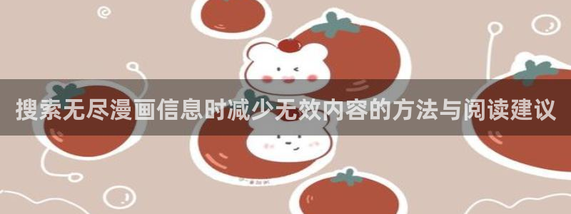 奇漫屋:搜索无尽漫画信息时减少无效内容的方法与阅读建议