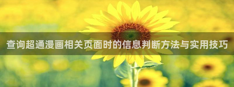 免费看漫画:查询超通漫画相关页面时的信息判断方法与实用技巧