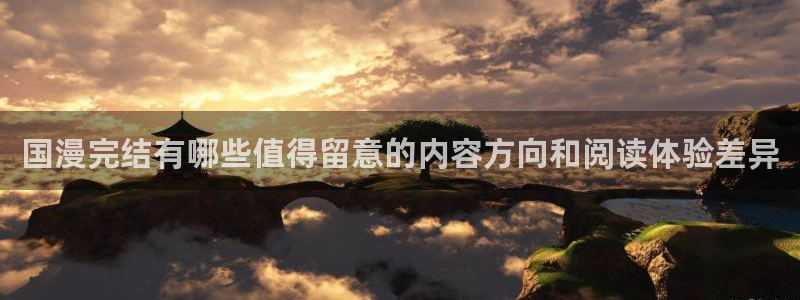 喵趣漫画:国漫完结有哪些值得留意的内容方向和阅读体验差异