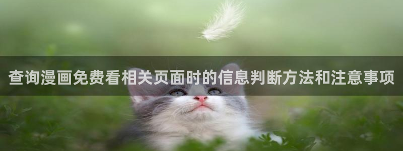 悬疑推理漫画：查询漫画免费看相关页面时的信息判断方法和注意事项