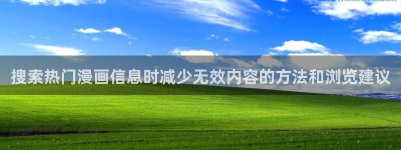 漫画官网：搜索热门漫画信息时减少无效内容的方法和浏览建议