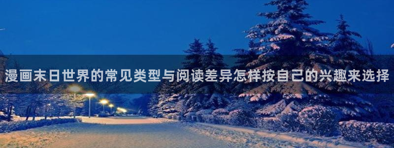 日漫:漫画末日世界的常见类型与阅读差异怎样按自己的兴趣来选择