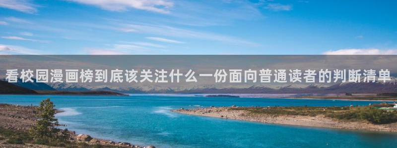 漫画搜索：看校园漫画榜到底该关注什么一份面向普通读者的判断清单