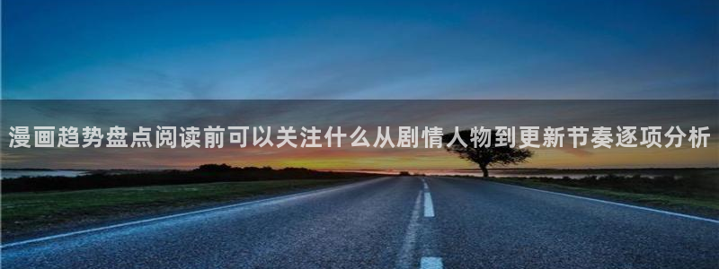 podo漫画:漫画趋势盘点阅读前可以关注什么从剧情人物到更新节奏逐项分析