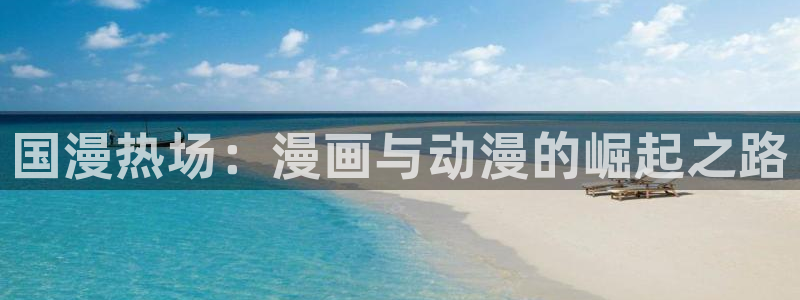 韩国漫画:国漫热场:漫画与动漫的崛起之路