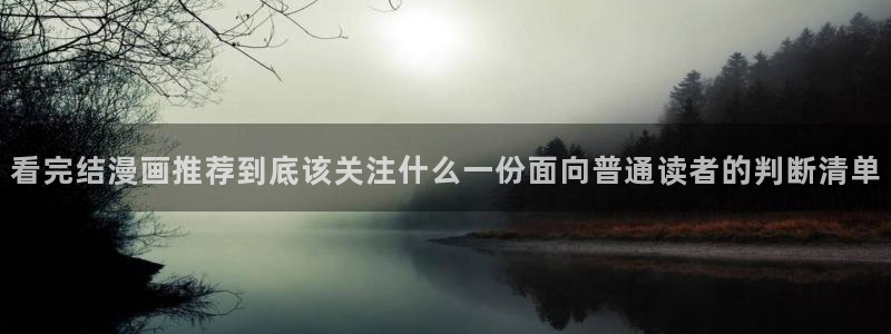 日漫推荐:看完结漫画推荐到底该关注什么一份面向普通读者的判断清单