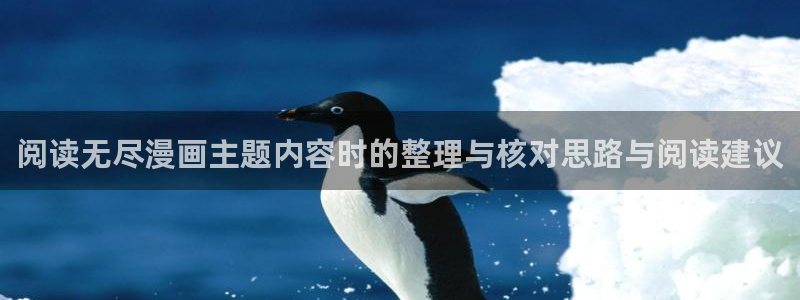 必看漫画：阅读无尽漫画主题内容时的整理与核对思路与阅读建议