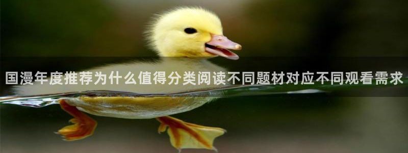 漫画网站入口:国漫年度推荐为什么值得分类阅读不同题材对应不同观看需求