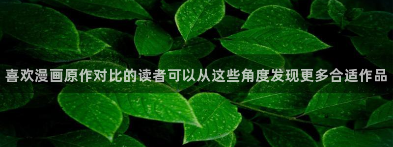 免费国漫:喜欢漫画原作对比的读者可以从这些角度发现更多合适作品
