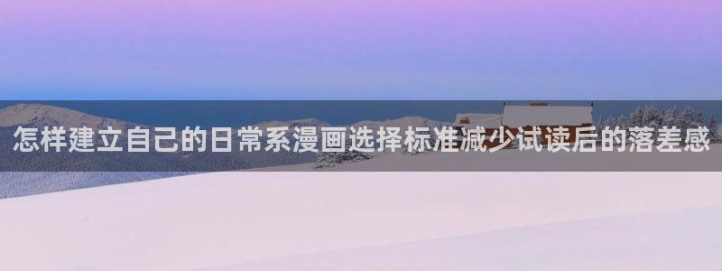 穿越漫画:怎样建立自己的日常系漫画选择标准减少试读后的落差感
