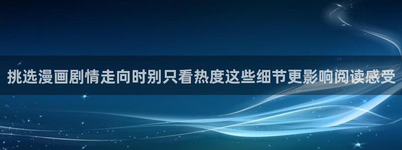漫画免费版：挑选漫画剧情走向时别只看热度这些细节更影响阅读感受